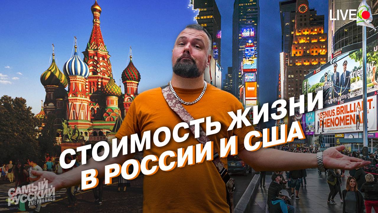 Сколько стоит жизнь в России и США？ смотреть онлайн