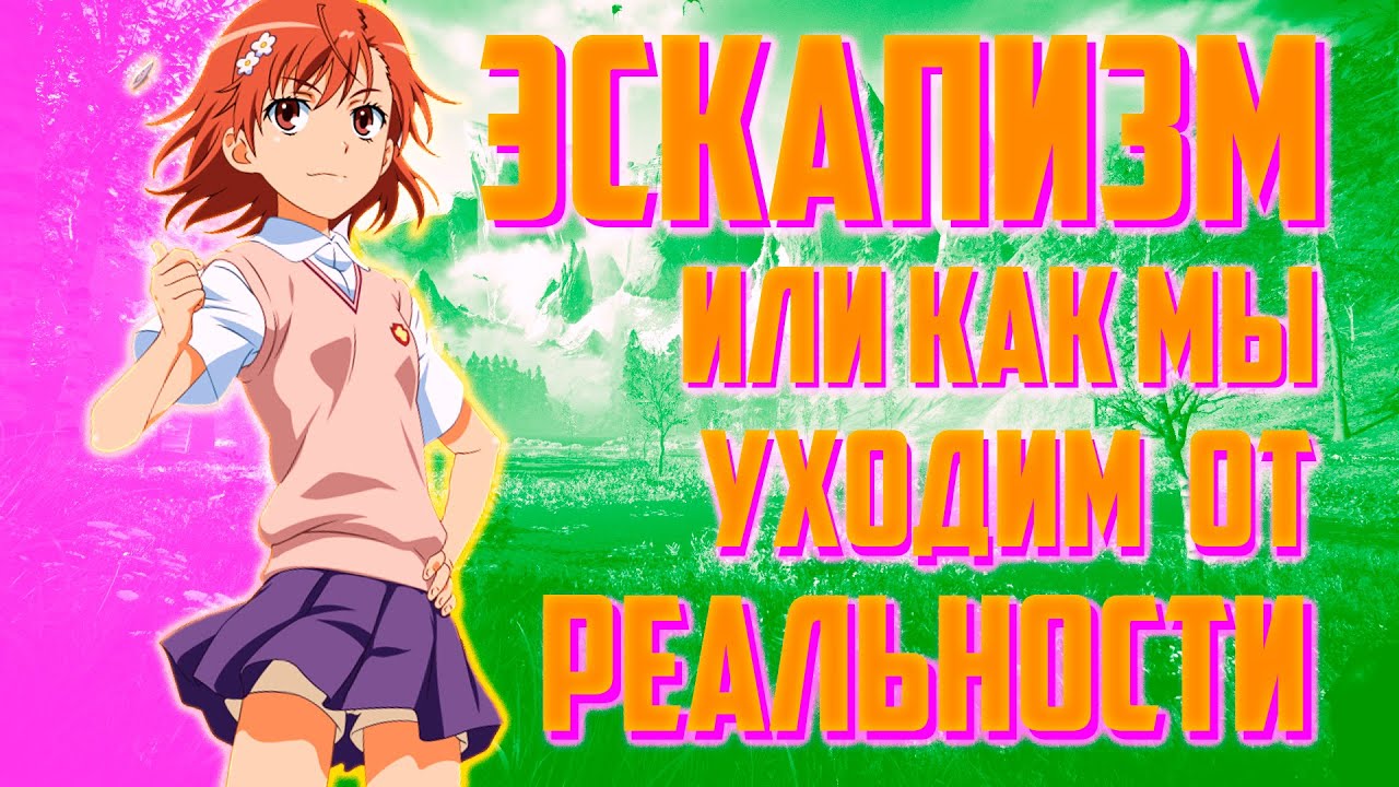 Эскапизм / Как аниме, игры, фильмы, музыка и книги отбирают у нас реальность / #ЯХП смотреть онлайн