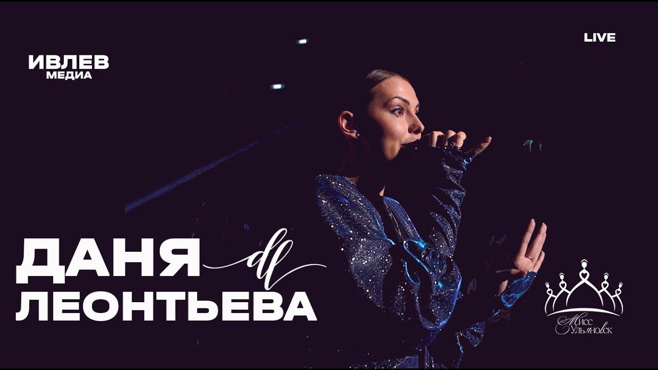Даня Леонтьева - По берегу (Live Miss Ulyanovsk 2024) смотреть онлайн