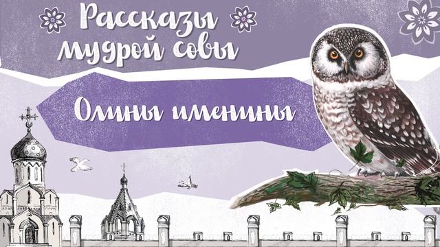 Православный рассказ для детей «Олины именины» смотреть онлайн