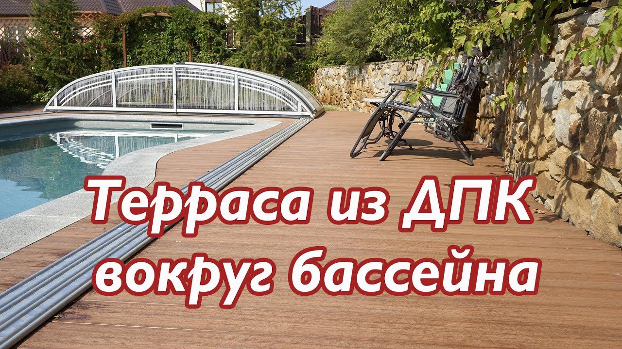 Терраса вокруг бассейна, отделка бассейна террасной доской смотреть онлайн