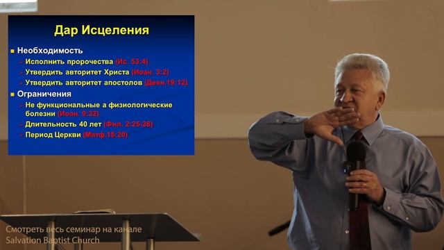 ДАР ИСЦЕЛЕНИЯ - Библейский взгляд на "Дары знамения" Д-р. Игорь М. Яремчук смотреть онлайн