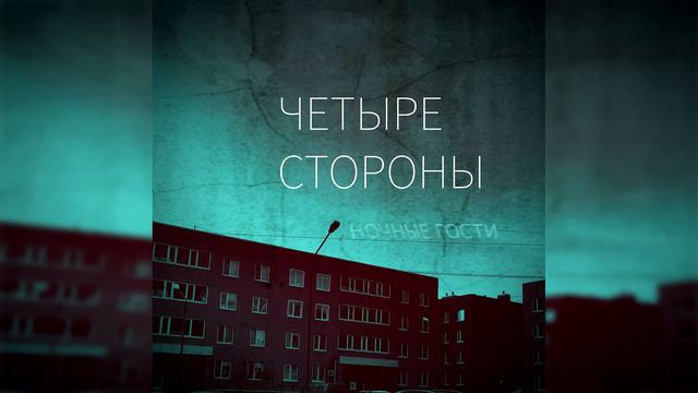 Ночные гости - Четыре стороны смотреть онлайн
