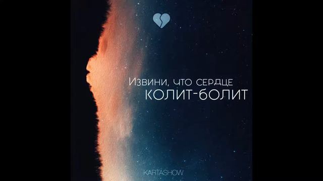 Kartashow – Извини, что сердце колит-болит смотреть онлайн