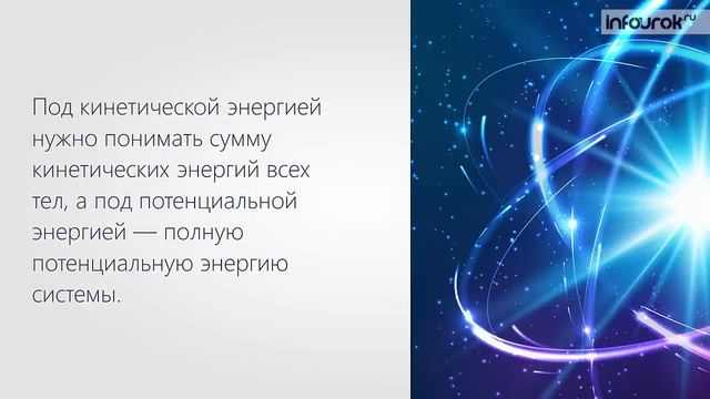 Закон сохранения энергии в механике | Физика 10 класс #21 | Инфоурок смотреть онлайн