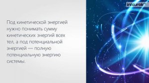 Закон сохранения энергии в механике | Физика 10 класс #21 | Инфоурок