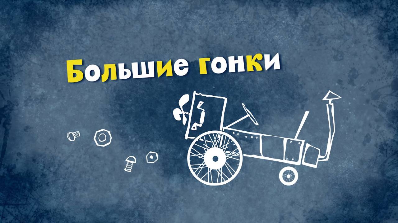 Белка и Стрелка: Озорная семейка, 101 серия. Большие гонки смотреть онлайн