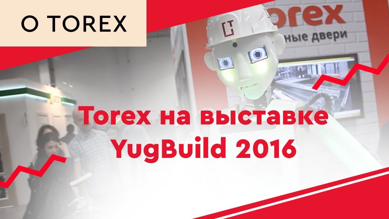 Torex на выставке YugBuild 2016 смотреть онлайн