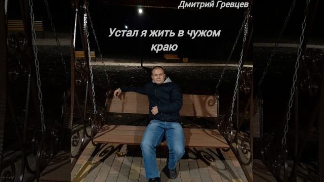 Дмитрий Гревцев - Устал я жить в чужом краю смотреть онлайн