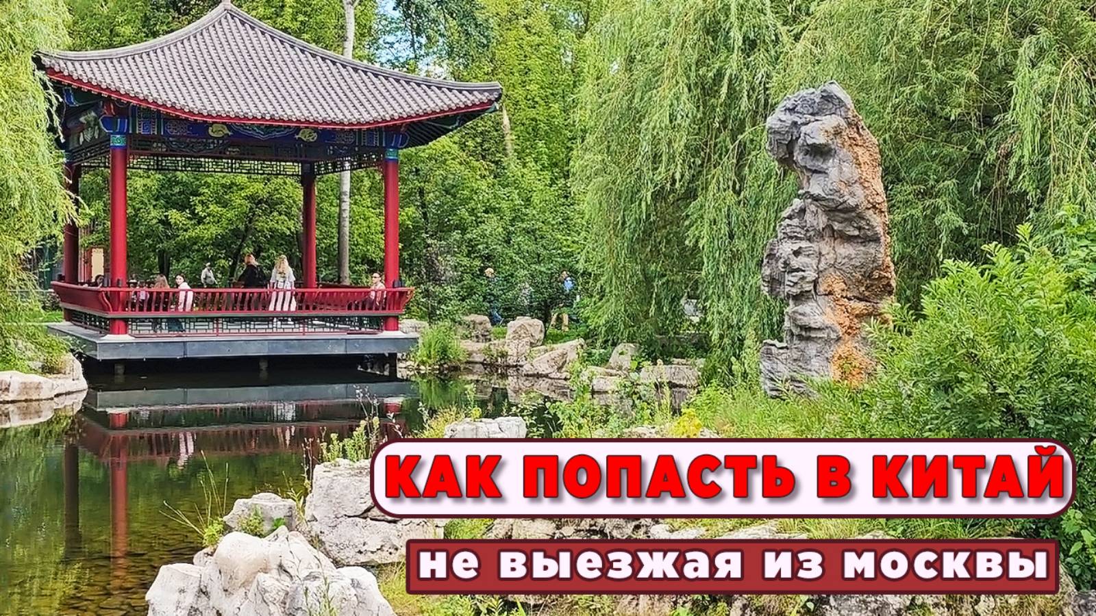 Немного о фэн шуй в Москве. Китайский парк Хуамин в Москве. смотреть онлайн