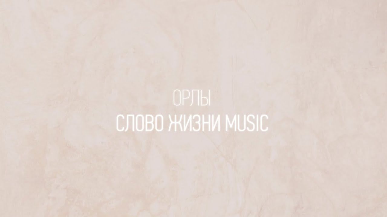 Орлы | Настя Шавидзе и Карен Карагян | Один плюс один vol.2 | Слово жизни Music смотреть онлайн