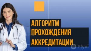 Периодическая аккредитация - алгоритм прохождения