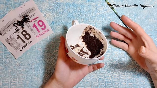 ? Кто на пороге? Что на пороге? Ближайшие события Гадание на кофейной гуще смотреть онлайн