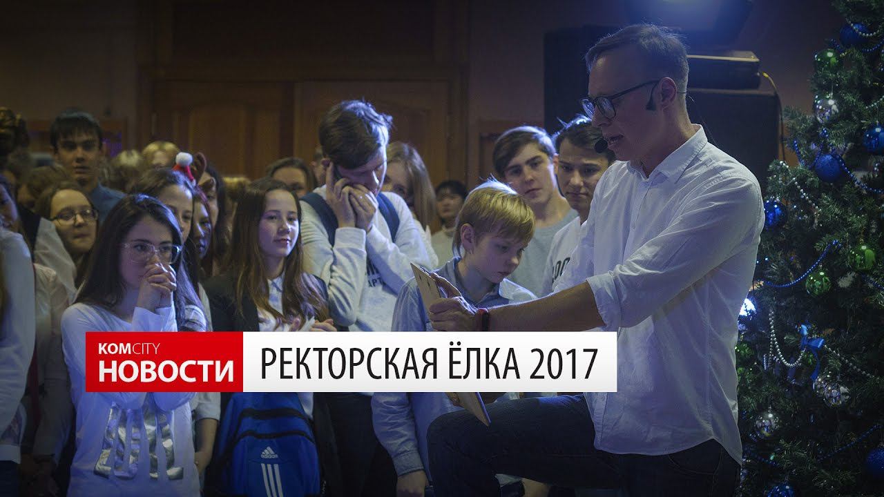Komcity Новости — «Ректорская ёлка», 23 декабря 2016 смотреть онлайн