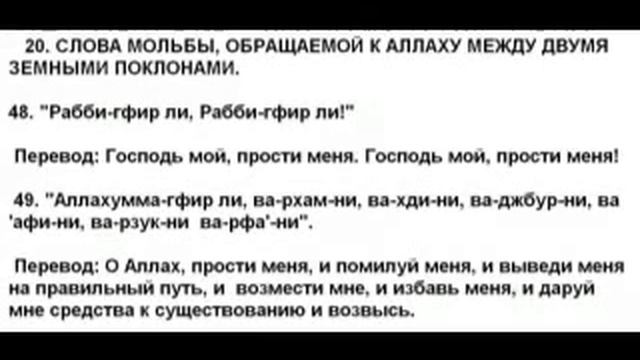 49 Слова мольбы к Аллаху между двумя земными поклонами смотреть онлайн