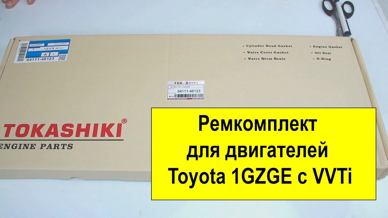 1JZGE VVTi (2.5L) Toyota ремкомплект двигателя 04111-46123 от Tokashiki