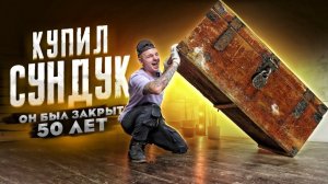 Купил СТАРИННЫЙ СУНДУК на Авито! ОН БЫЛ ЗАКРЫТ 50 ЛЕТ! А Внутри...