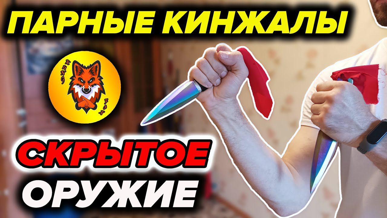 Парные Кинжалы Шаолиня. Обучение технике. смотреть онлайн