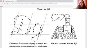 85 уроков обучения письму. Урок № 57 «Пишем букву Д, д»