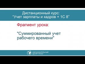 Расчет зарплаты при сменном графике. Суммированный учет рабочего времени.