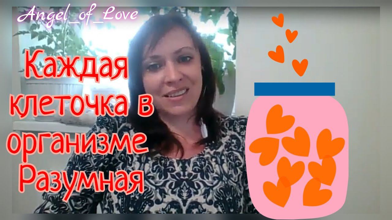 Каждая клеточка в организме Разумная/ каждая клеточка излучает энергию / Тг в описании