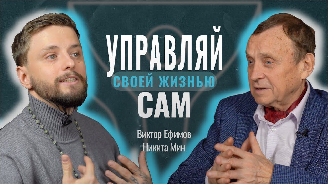 Виктор Ефимов vs Никита Мин смотреть онлайн
