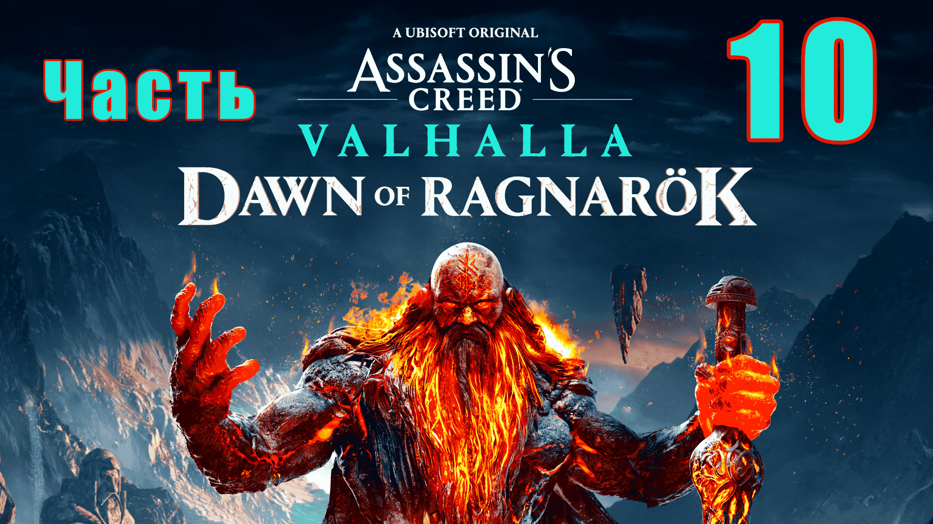 Аssassin's Сreed Valhalla - ЗАРЯ РАГНАРЁКА - на ПК ➤ Троттиг ➤ Лега - Оборотни ➤Прохождение # 10 ➤