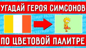 УГАДАЙ ГЕРОЯ СИМПСОНОВ ПО ЦВЕТОВОЙ ПАЛИТРЕ ЗА 10 СЕКУНД !