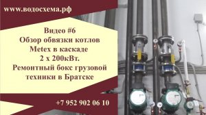 ВИДЕО 6. Обзор системы обвязки котлов Meteks в каскаде. Объект в Братске.