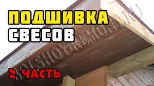 Подшивка свесов крыши 2 | Каркасный дом своими руками | Часть 32