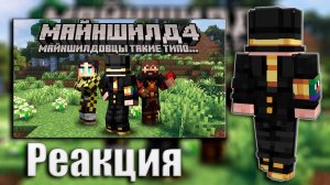 ПУГОД СМОТРИТ - МАЙНШИЛДОВЦЫ ТАКИЕ ТИПО... | МайнШилд нарезки