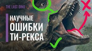 Ти-Рекс из фильма с НАУЧНОЙ точки зрения (Парк Юрского Периода). ПалоеПодкаст
