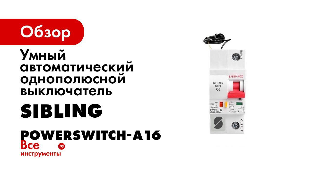 Умный Автомат Sibling Powerswitch A смотреть онлайн