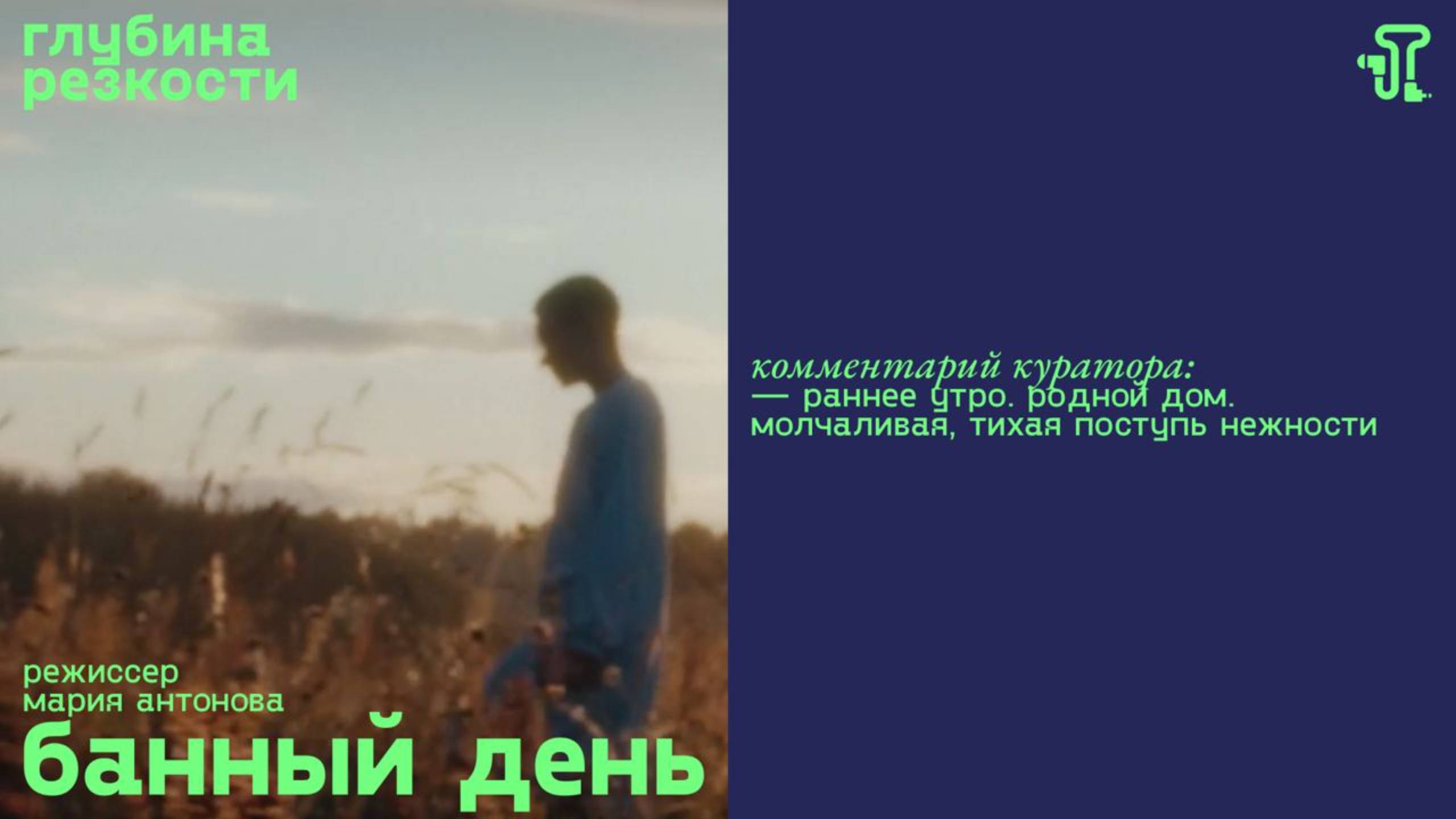 Банный день [с тифлокомментариями] (короткометражка, реж. Мария Антонова) смотреть онлайн