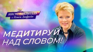 ПРАВИЛЬНОЕ МЫШЛЕНИЕ! «Иисус – Целитель!» Нэнси Дюфрейн