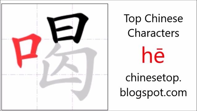 Chinese character 喝 (hē, drink) with stroke order and pronunciation смотреть онлайн