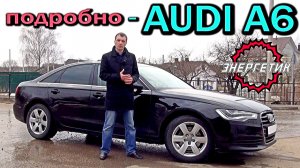 AUDI A6 C7 (АУДИ А6) подробный обзор от Энергетика.