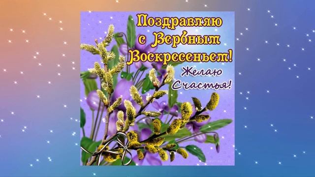 С прекрасным Вербным воскресением! И с Божьим всех благословением! смотреть онлайн