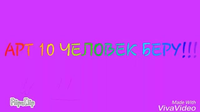 Кому арт 10 человек беру!!!! смотреть онлайн