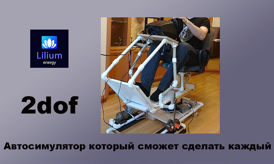 2 dof arduino, автосимулятор своими руками смотреть онлайн