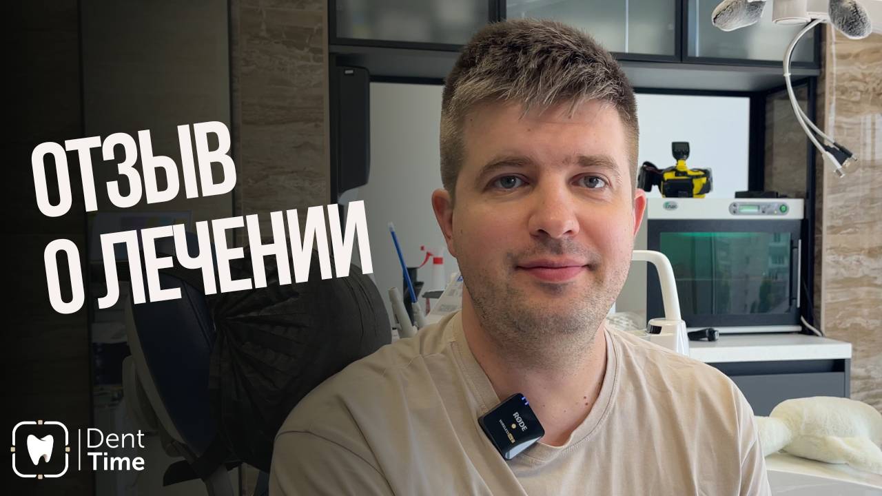 Видеоотзыв Егора Владимировича о комплексном лечении зубов в клинике DentTime Ortho