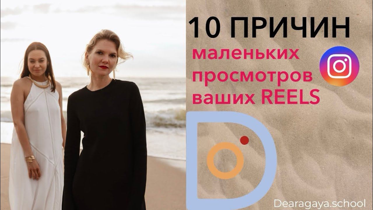 10 причин маленьких просмотров ваших REELS