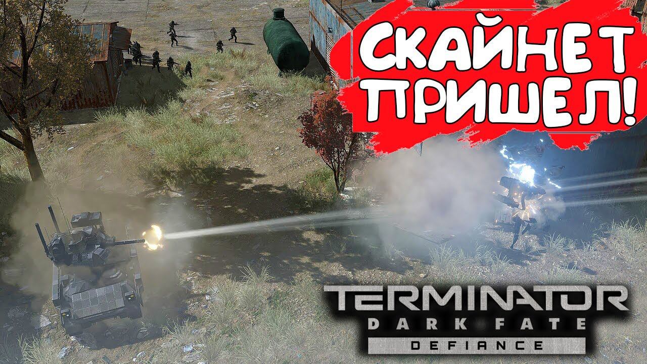 СКАЙНЕТ ПРИШЕЛ! Terminator: Dark Fate - Defiance - ОБЗОР/ПРОХОЖДЕНИЕ!