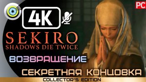 «Секретная концовка» (Возвращение) 100% Прохождение Sekiro: Shadows Die Twice | Без комментариев