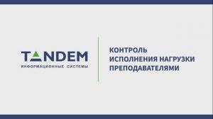9.14 Контроль исполнения нагрузки преподавателями