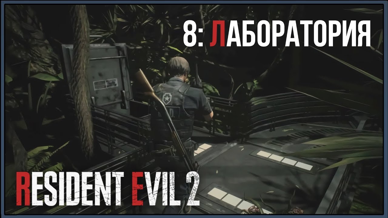 Resident Evil 2 Remake ★ 8: Лаборатория [Леон]