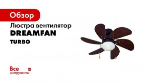 Люстра вентилятор Dreamfan Turbo 76 72003 потолочный вентилятор со светильником обзорное видео