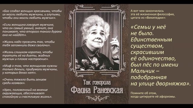 Фаина Раневская о мужчинах и женщинах... смотреть онлайн