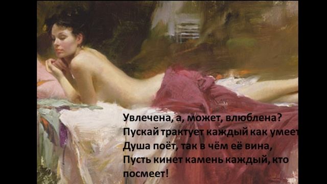 Любовь бывает грешной и святой (стихи) смотреть онлайн