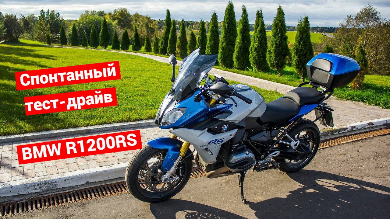 BMW R1200RS | Спонтанный тест драйв | Ночные покатушки смотреть онлайн